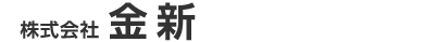 株式会社金新